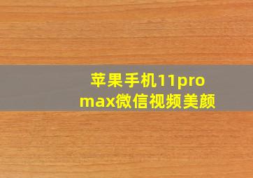 苹果手机11pro max微信视频美颜